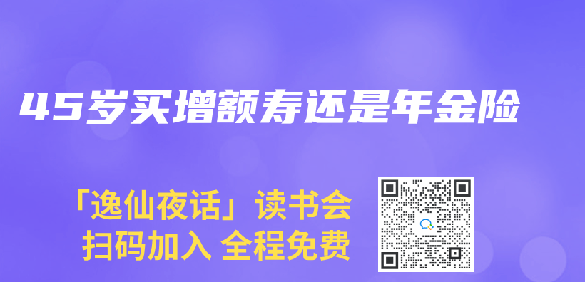 45歲買(mai) 增額壽還是年金險插圖