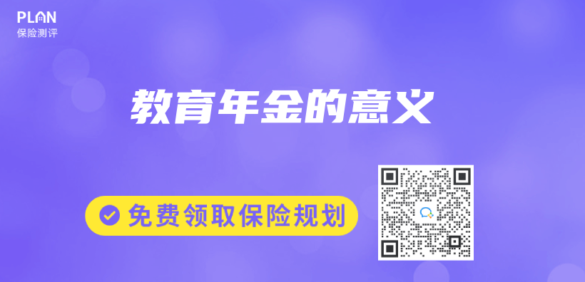教育年金的意義(yi) 插圖