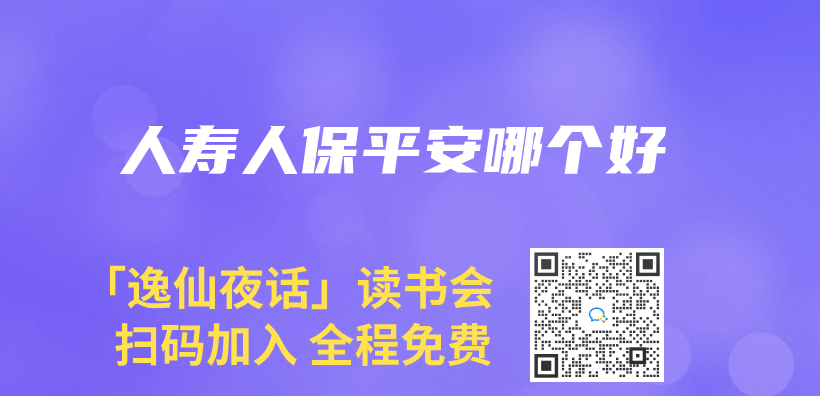 人壽人保平安哪個(ge) 好插圖