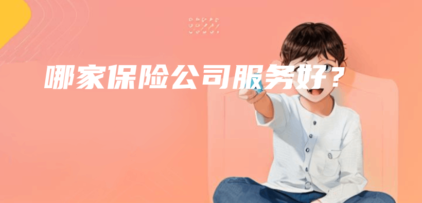 哪家保險公司服務好？插圖
