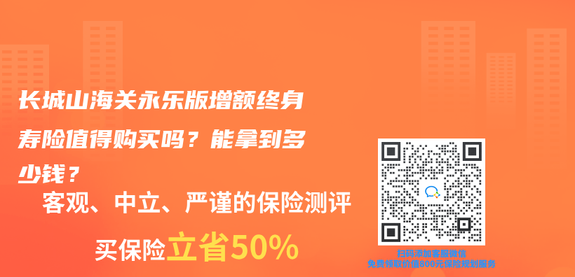 長城山海關(guan) 永樂(le) 版增額終身壽險值得購買(mai) 嗎？能拿到多少錢？插圖