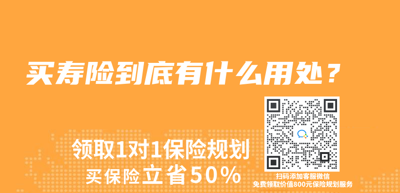 買(mai) 壽險到底有什麽(me) 用處？插圖
