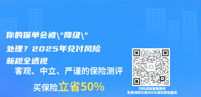 你的保單會(hui) 被”降級”處理？2025年兌(dui) 付風險新規全透視插圖