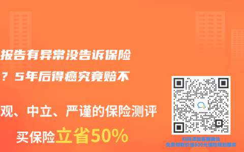 體檢報告有異常沒告訴保險公司？5年後得癌究竟賠不賠？