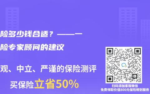 買保險多少錢合適？——一位保險專家顧問的建議