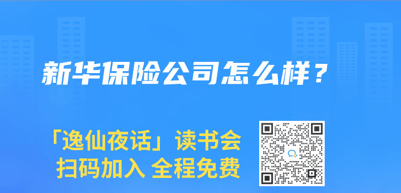 新華保險公司怎麽(me) 樣？插圖