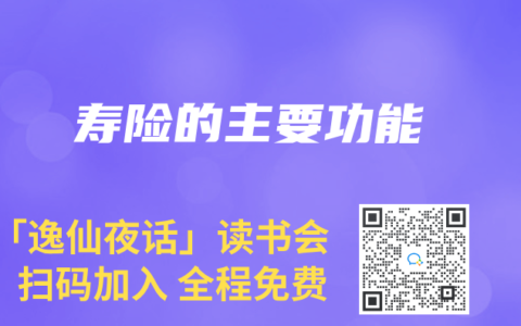 壽險的主要功能