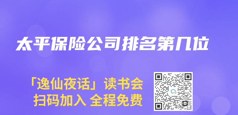 太平保險公司排名第幾位插圖