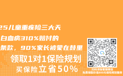 2025兒童重疾險三大天坑！白血病310%賠付的隱藏條款，90%家長被蒙在鼓裏