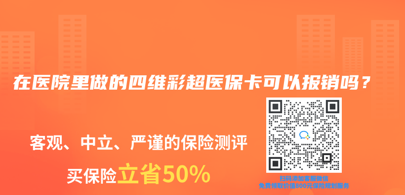 在醫院裏做的四維彩超醫保卡可以報銷嗎？插圖