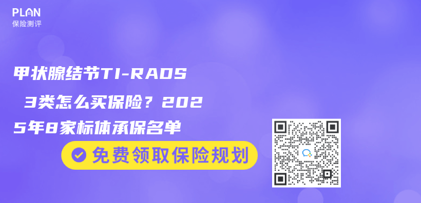 甲狀腺結節TI-RADS 3類怎麽(me) 買(mai) 保險？2025年8家標體(ti) 承保名單插圖