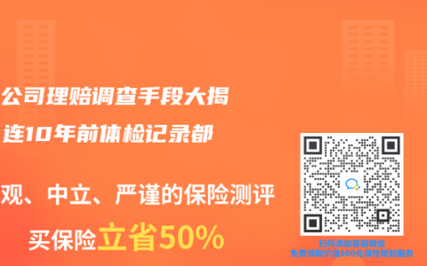 保險公司理賠調查手段大揭秘：連10年前體檢記錄都查？