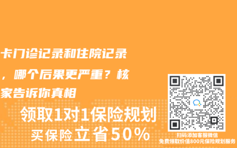 醫保卡門診記錄和住院記錄外借，哪個後果更嚴重？核保專家告訴你真相