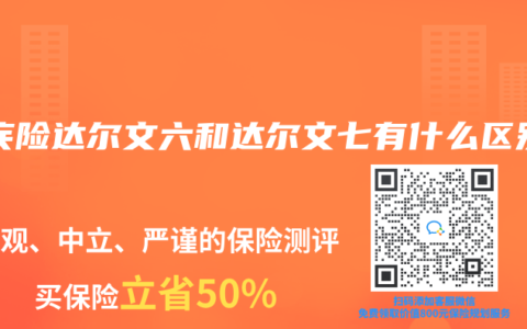 重疾險達爾文六和達爾文七有什麽區別