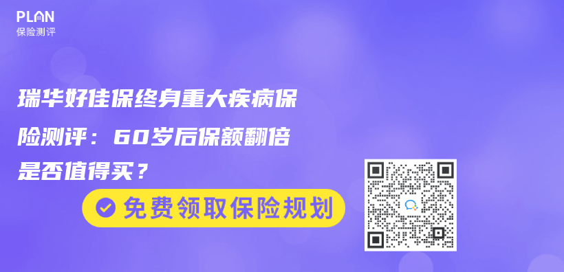 瑞華好佳保終身重大疾病保險測評：60歲後保額翻倍是否值得買(mai) ？插圖