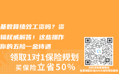 社保基數算績效工資嗎？資深編輯權威解答！這些操作影響你的五險一金待遇