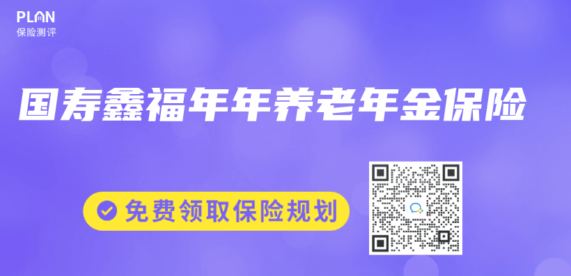 國壽鑫福年年養(yang) 老年金保險插圖