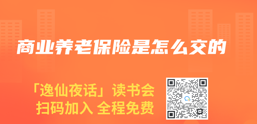 商業(ye) 養(yang) 老保險是怎麽(me) 交的插圖