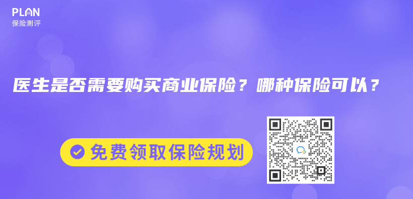醫生是否需要購買(mai) 商業(ye) 保險？哪種保險可以？插圖