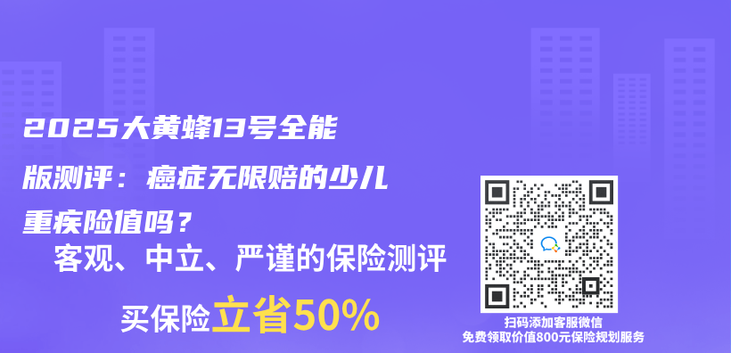 2025大黃蜂13號全能版測評：癌症無限賠的少兒(er) 重疾險值嗎？插圖