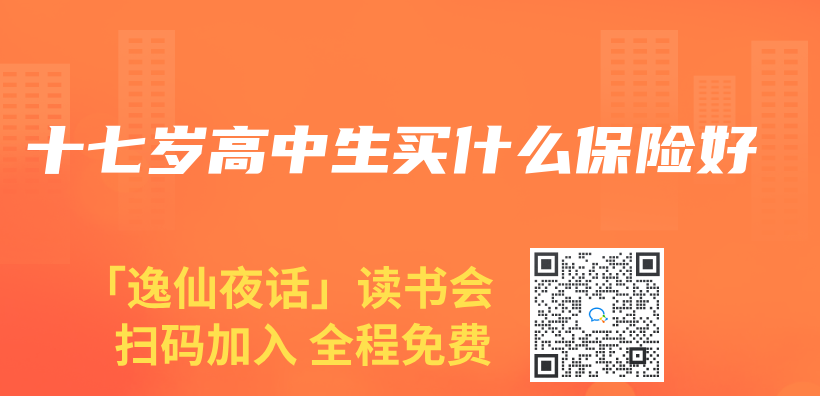 十七歲高中生買(mai) 什麽(me) 保險好插圖