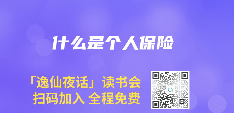 什麽(me) 是個(ge) 人保險插圖