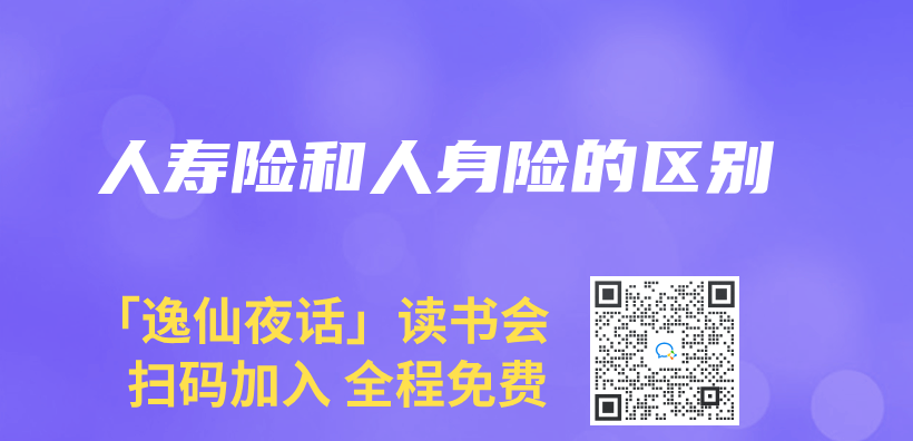 人壽險和人身險的區別插圖