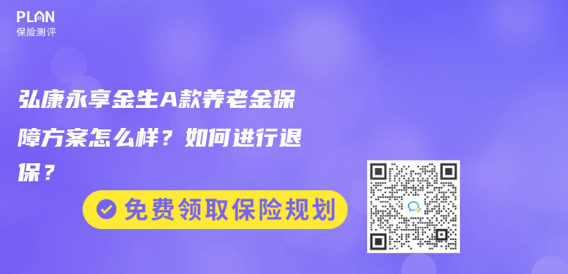 弘康永享金生A款赛马会老品牌网站保障方案怎麽(me) 樣？如何進行退保？插圖