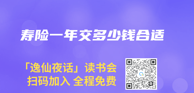 壽險一年交多少錢合適插圖