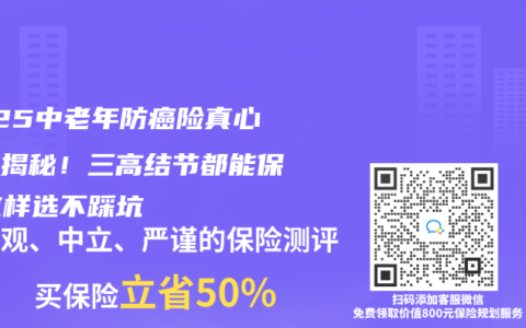 2025中老年防癌險真心話大揭秘！三高結節都能保，這樣選不踩坑