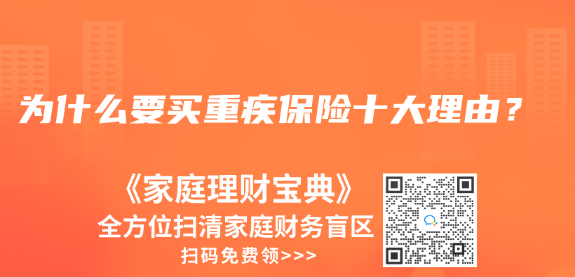 為(wei) 什麽(me) 要買(mai) 重疾保險十大理由？插圖