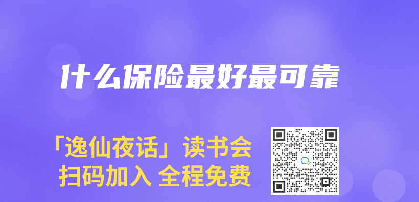 什麽(me) 保險最好最可靠插圖