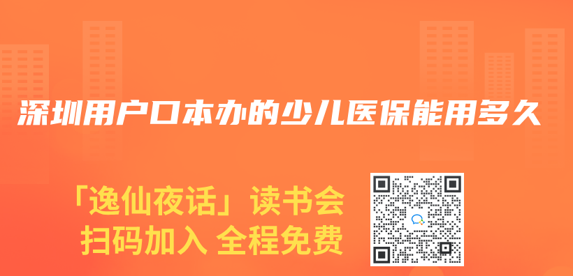 深圳用戶口本辦的少兒(er) 醫保能用多久插圖