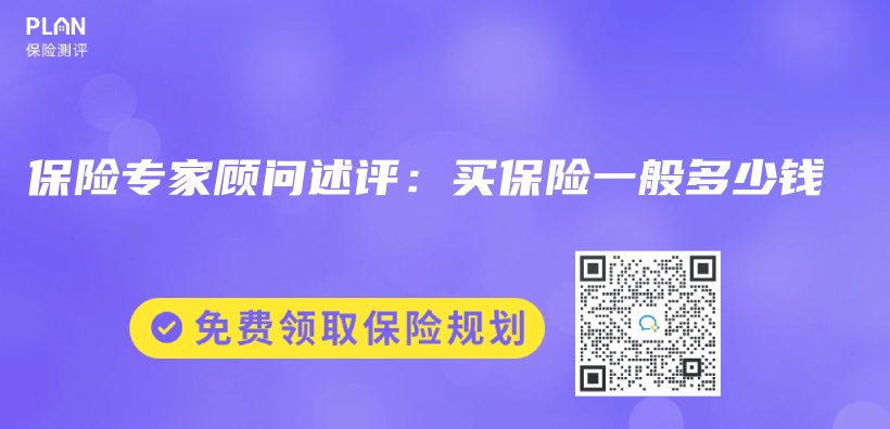 保險專(zhuan) 家顧問述評：買(mai) 保險一般多少錢插圖