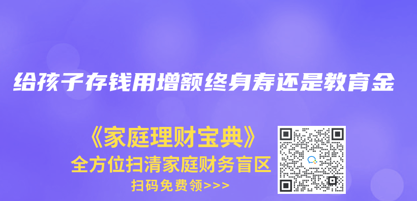 給孩子存錢用增額終身壽還是教育金插圖