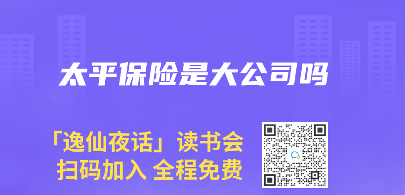 太平保險是大公司嗎插圖