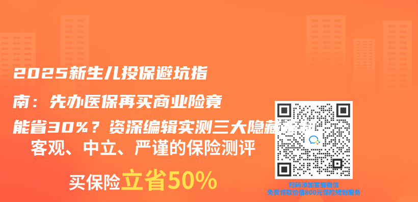 2025新生兒(er) 投保避坑指南：先辦醫保再買(mai) 商業(ye) 險竟能省30%？資深編輯實測三大隱藏福利插圖