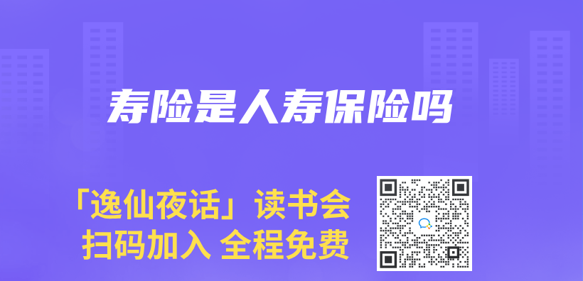 壽險是人壽保險嗎插圖