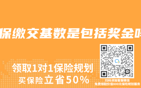 社保繳交基數是包括獎金嗎