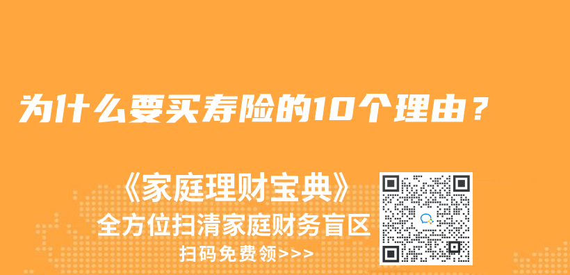 為(wei) 什麽(me) 要買(mai) 壽險的10個(ge) 理由？插圖