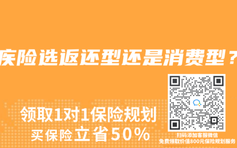 重疾險選返還型還是消費型？