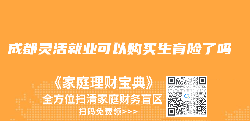 成都靈活就業(ye) 可以購買(mai) 生育險了嗎插圖