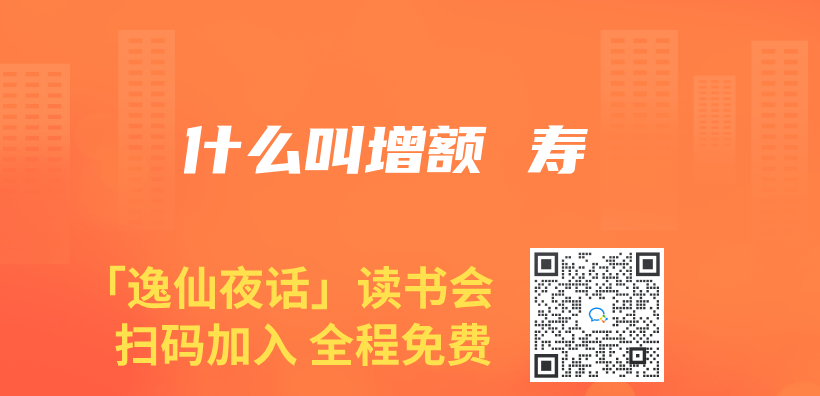 什麽(me) 叫增額 壽插圖
