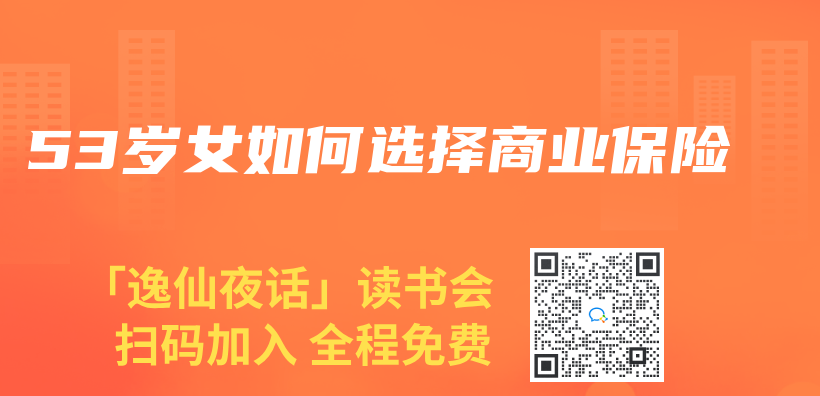 53歲女如何選擇商業(ye) 保險插圖
