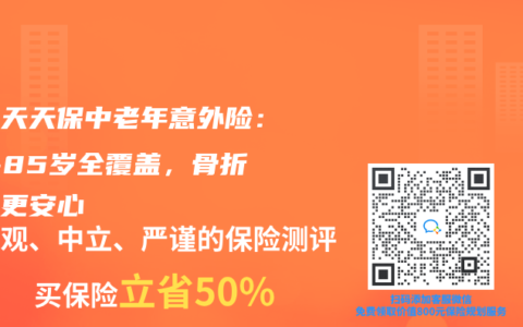 華泰天天保中老年意外險：45-85歲全覆蓋，骨折雙賠更安心