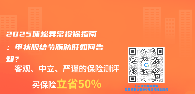 2025體(ti) 檢異常投保指南：甲狀腺結節脂肪肝如何告知？插圖