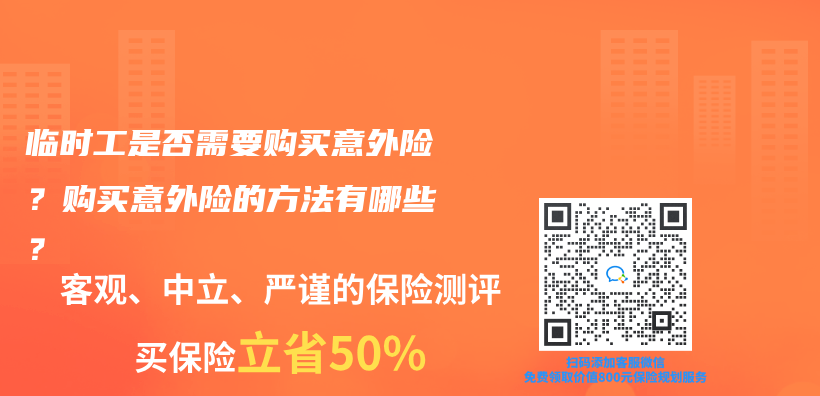 臨(lin) 時工是否需要購買(mai) 意外險？購買(mai) 意外險的方法有哪些？插圖