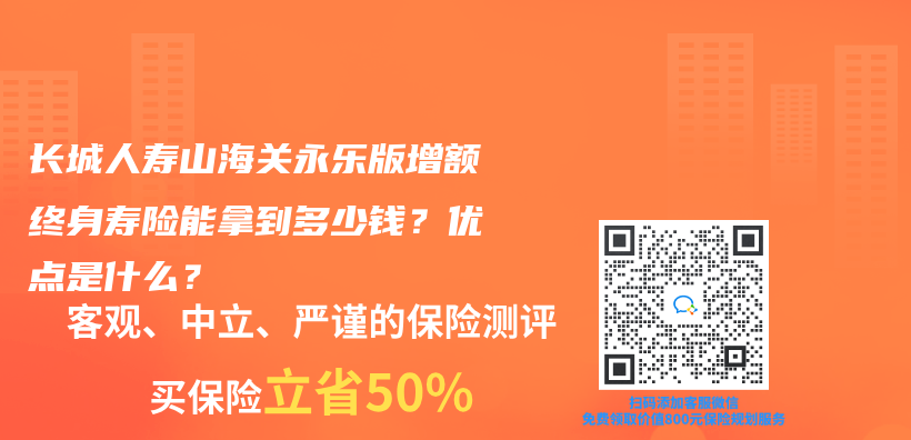 長城人壽山海關(guan) 永樂(le) 版增額終身壽險能拿到多少錢？優(you) 點是什麽(me) ？插圖