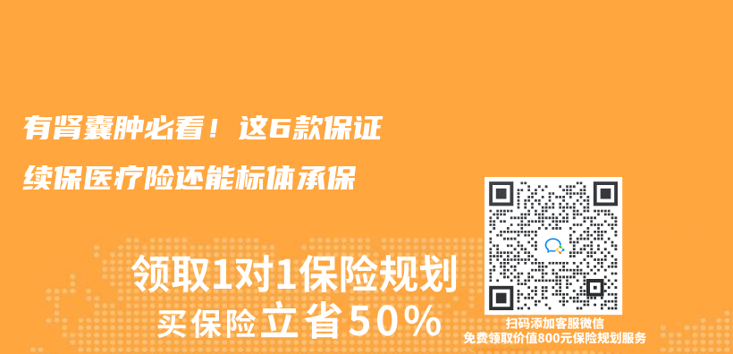 有腎囊腫必看！這6款保證續保醫療險還能標體(ti) 承保插圖