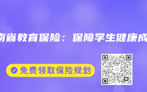 河南省教育保險：保障學生健康成長